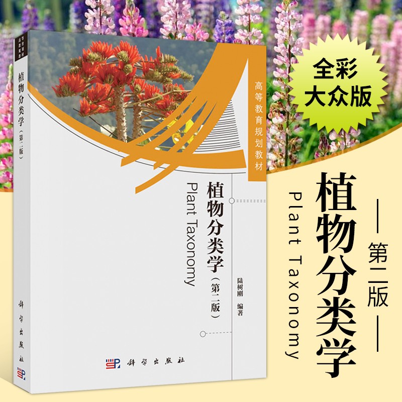 植物分类学 第二版 植物学 生物学 植物分类学的原理和方法书籍 中国范围植物种类涵盖 植物分类学简史