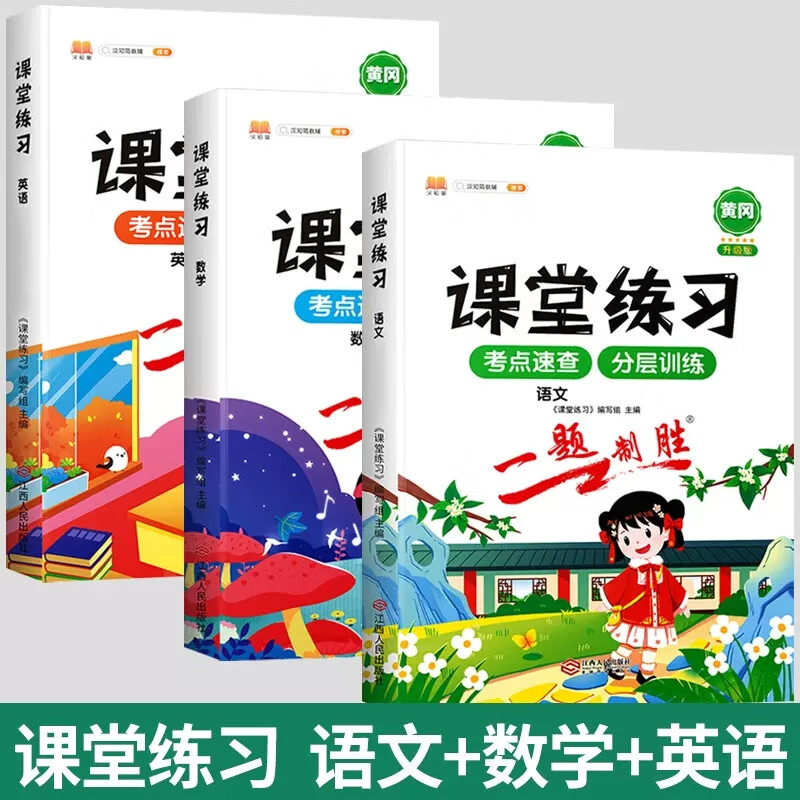 2023新版课堂练习二年级下册同步训练三3四五六年级上册同步练习册小学生1-6上教材同步一课一练天天练作业本 【课堂练习】语+数+英 三年级上