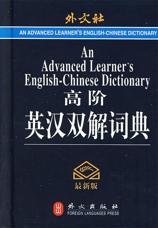 高阶英汉双解词典