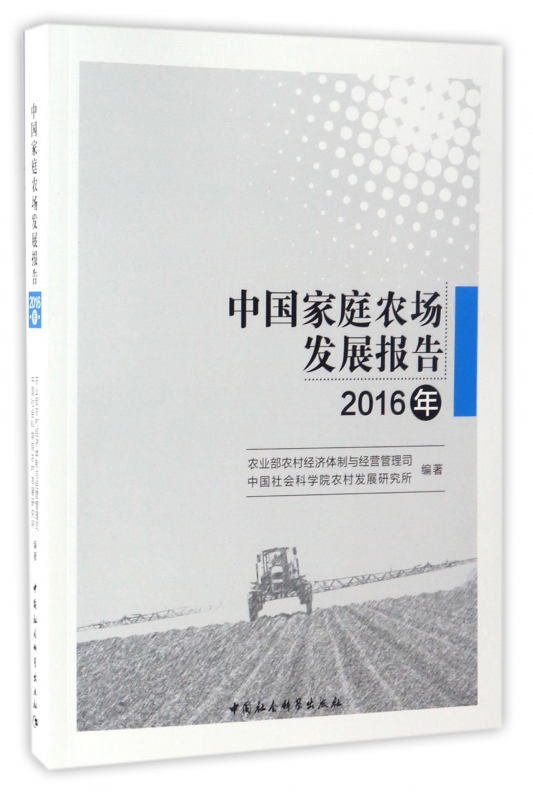 中国家庭农场发展报告(2016年)