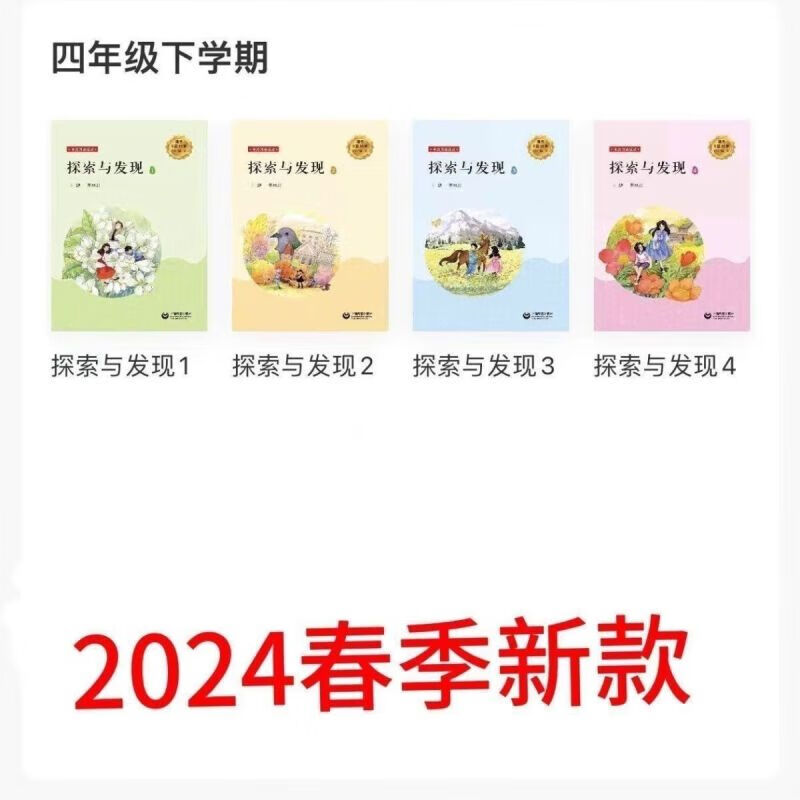 彩色2024新版语文主题丛书四年级下册 探索与发现 1234 老师指定 一套