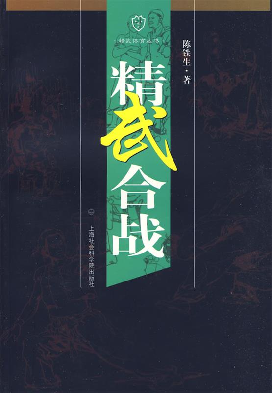 精武合战