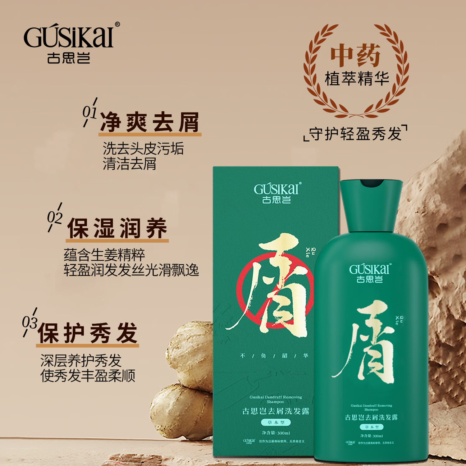 古思岂去屑洗发水男士女士洗发露草本型300ml 去屑控油止痒 屑控油止痒