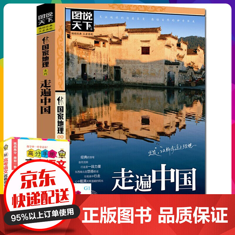 图说天下G家地理 走遍中国 感受山水奇景民俗民情 自助游旅行旅游景点地图指南攻略书籍【神劵专区】