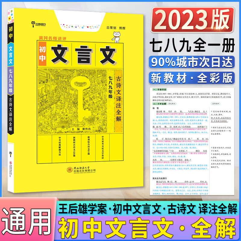 2023版王后雄初中文言文古诗文译注全解语文完全解读七八九年级上册