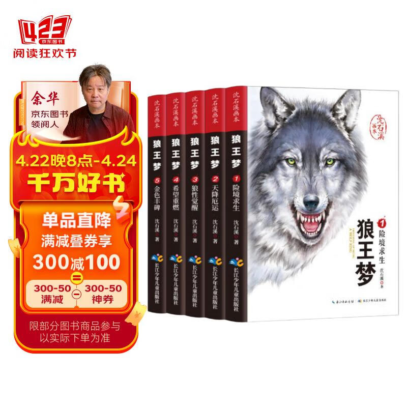 狼王梦沈石溪动物小说全套共5册 经典儿童文学读物珍藏完整版画本 小学生三四五六年级推荐课外阅读书籍