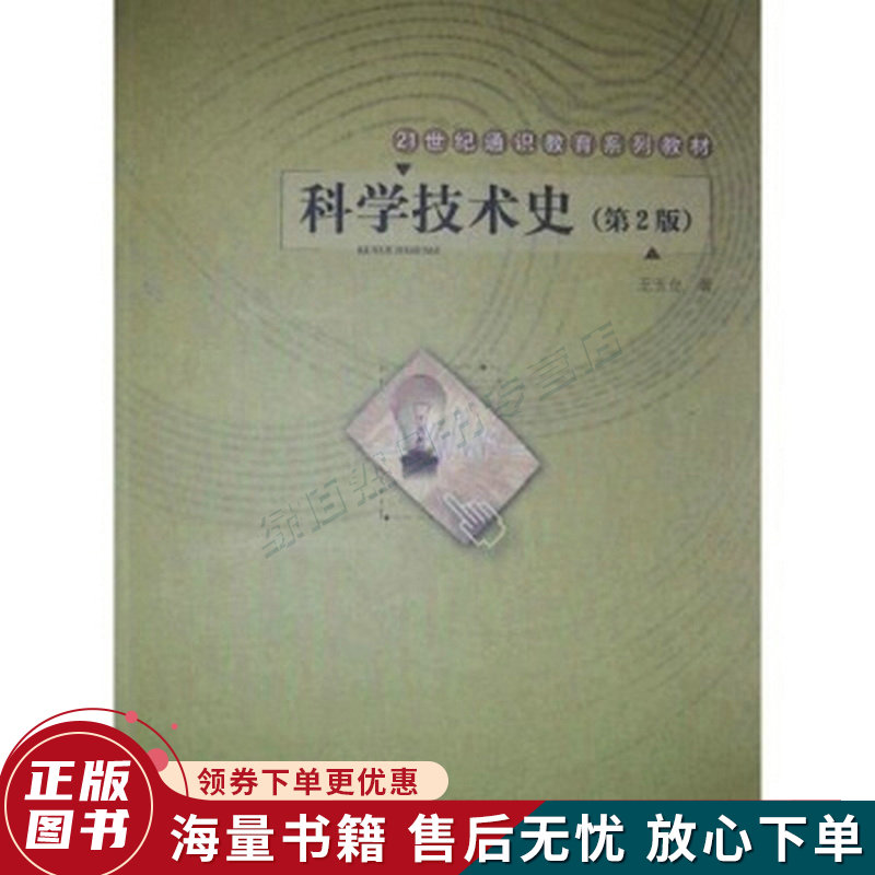 科学技术史.第2版