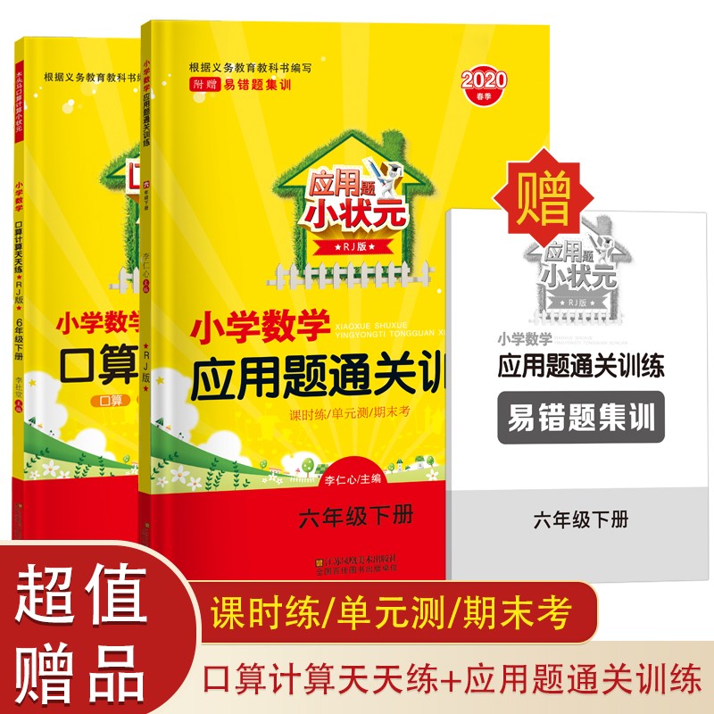 木头马小学口算计算小状元+应用题小状元（套装共2本）六下人教版（含课时练 单元测 期末考 易错题）