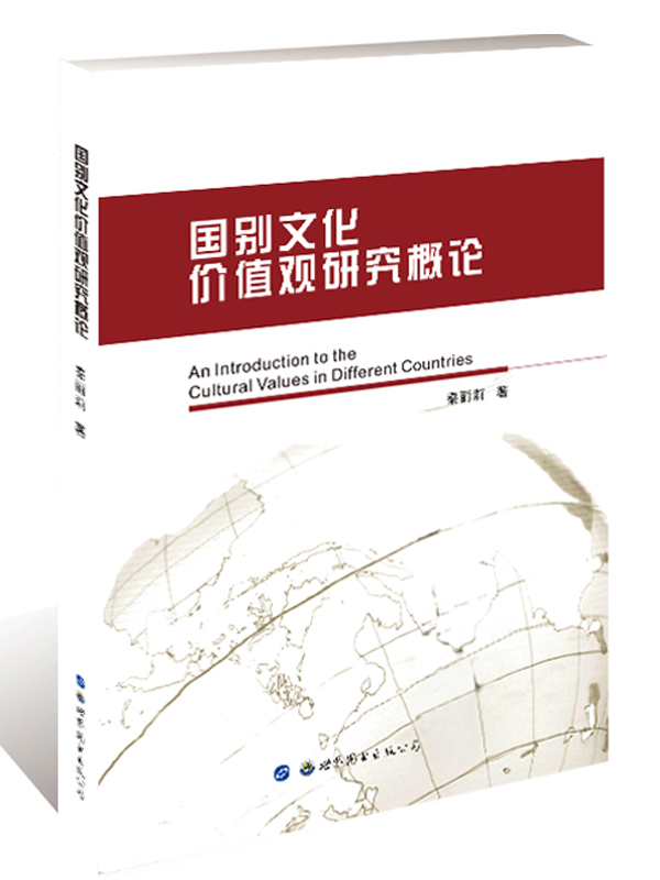 国别文化价值观研究概论【正版图书】
