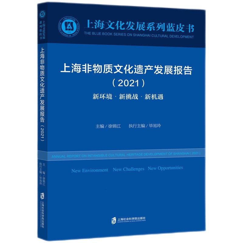 上海非物质文化遗产发展报告（2021）新环境·新挑战·新机遇