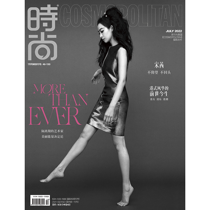 时尚伊人时尚cosmo杂志2022年7期 封面 宋茜  期刊杂志 a版封面