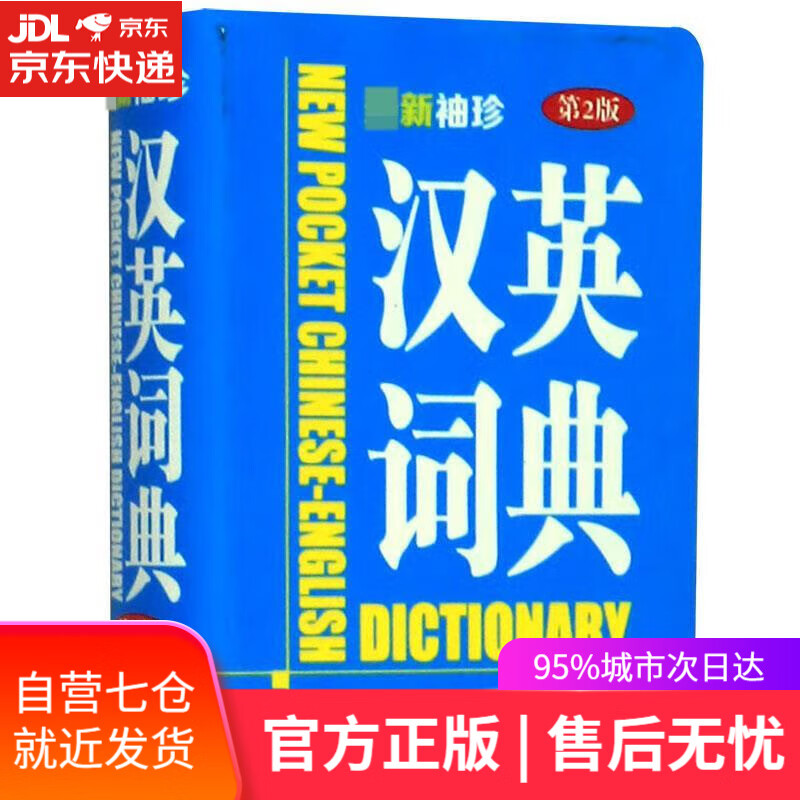 【新华书店】新袖珍汉英词典 商务国际辞书编辑部 商务印书馆国际有限公司