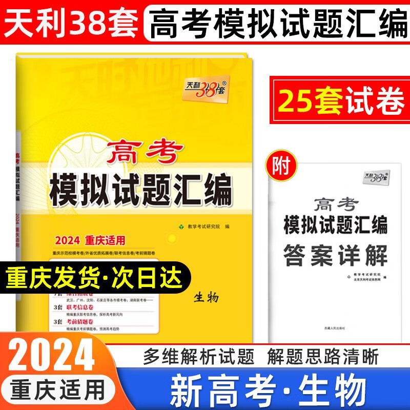 天利38套2024新高考模拟试题汇编重庆专版语文数学英语生物化学高中复习资料教辅教材提升冲刺卷 新高考 生物
