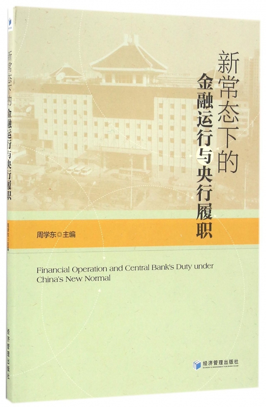 新常态下的金融运行与央行履职