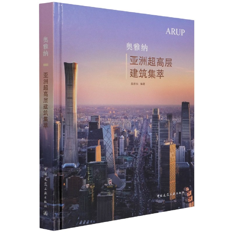 奥雅纳亚洲超高层建筑集萃 奥雅纳