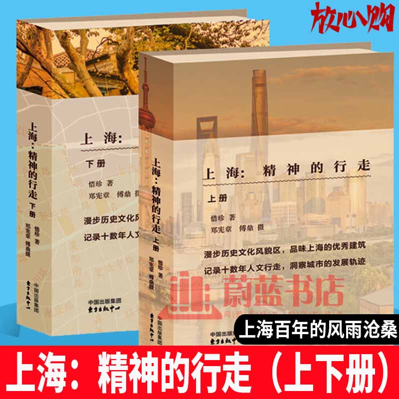 上海精神的行走 上下册 惜珍 东方出版中心 9787547316986 文学 图书