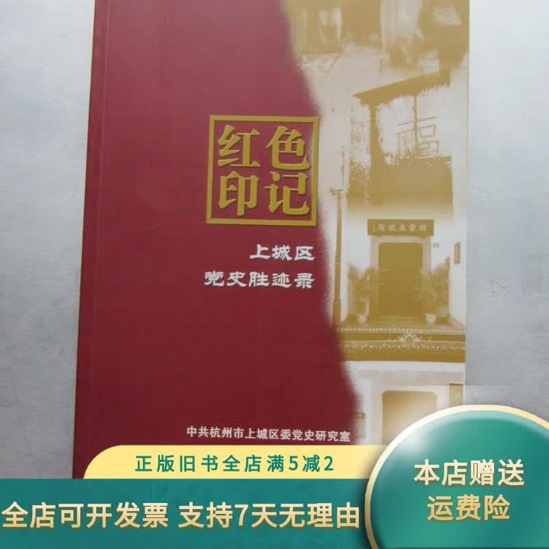 红色印记 (杭州市) 上城区党史胜迹录 中共杭州市上城区委
