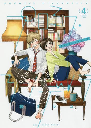 现货 进口日文 漫画 Promise·Cinderella プロミス?シンデレラ 4