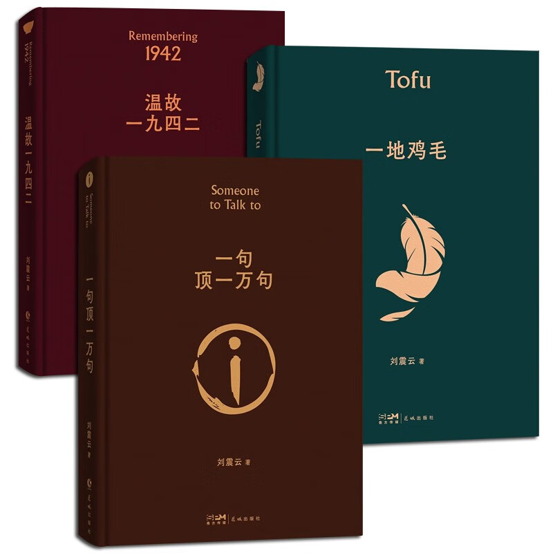 刘震云作品精装典藏版【3册套装】一句顶一万句（新版）+一地鸡毛（新版）+温故一九四二 当代文学 刘震云经典小说作品集 套装3册