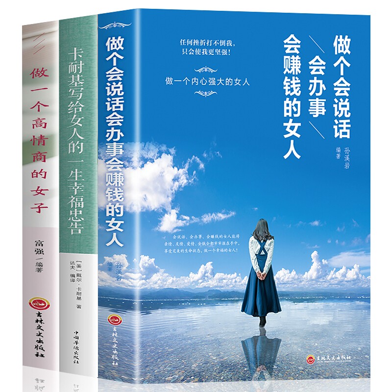 正版全3册 卡耐基写给女人的一生幸福忠告做一个有才情的女子书籍女性提升自己气质修养适合女生看的书必读
