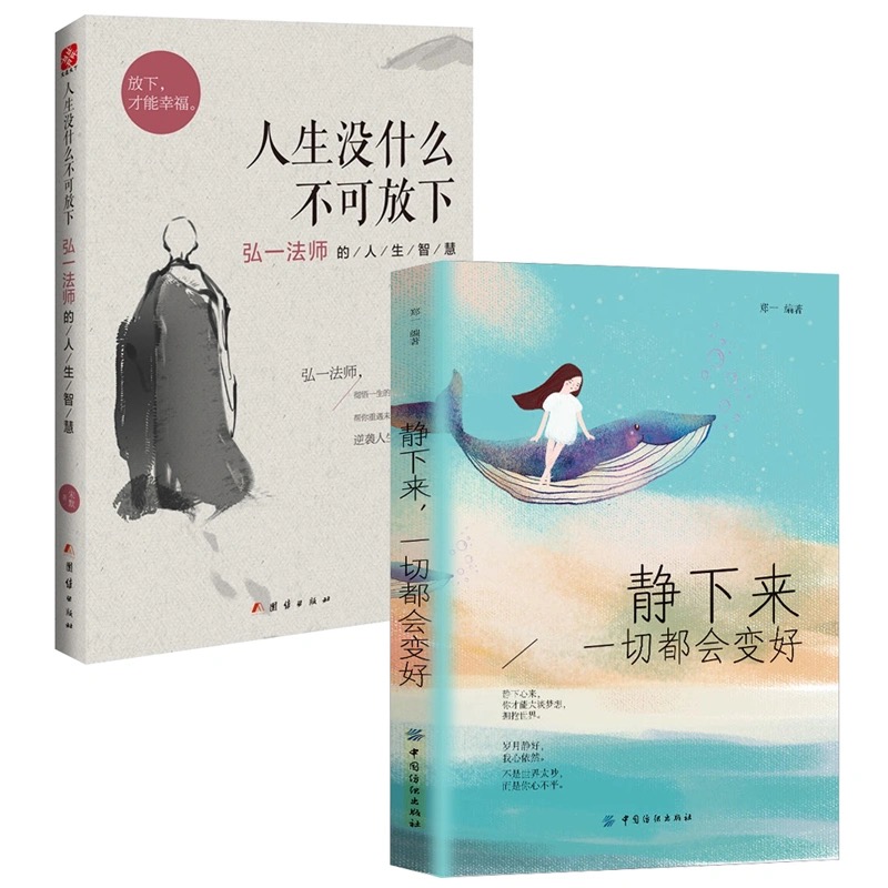 全套2本静下来一切都会变好人生没有什么不可放下弘一法师的人生智慧人生没有什么放不下人生真谛读物图书籍