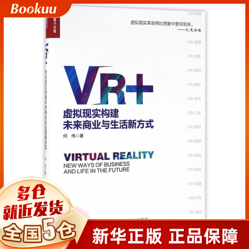 VR+(虚拟现实构建未来商业与生活新方式)