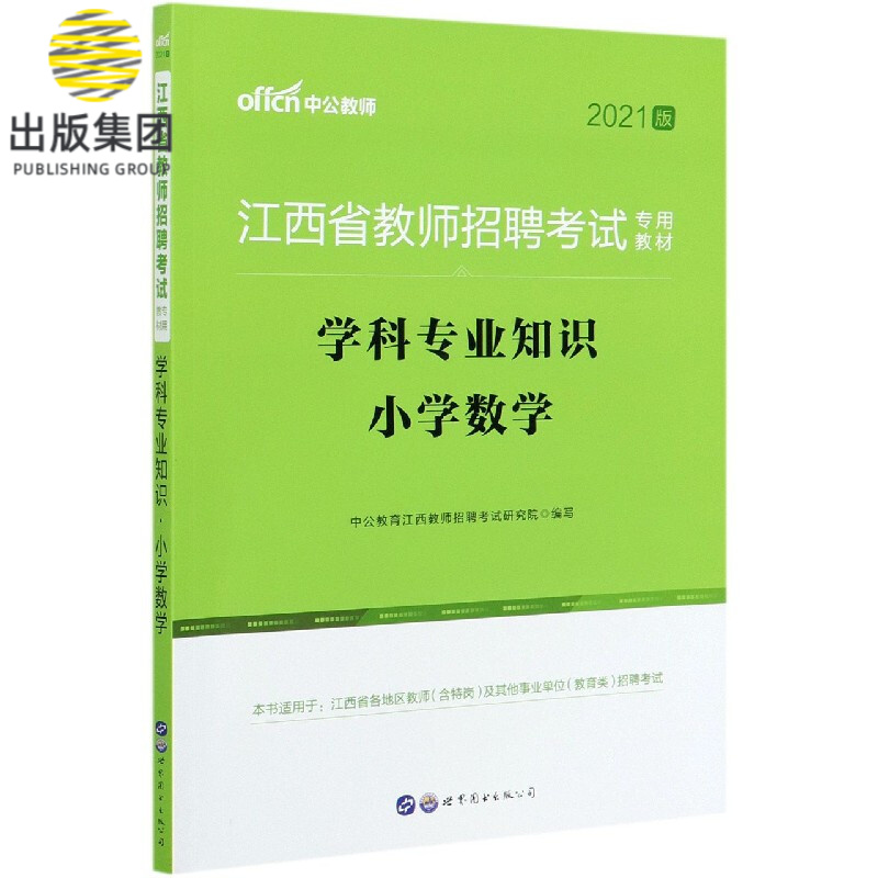 学科专业知识(小学数学2021版江西省教师招聘考试专用教材)