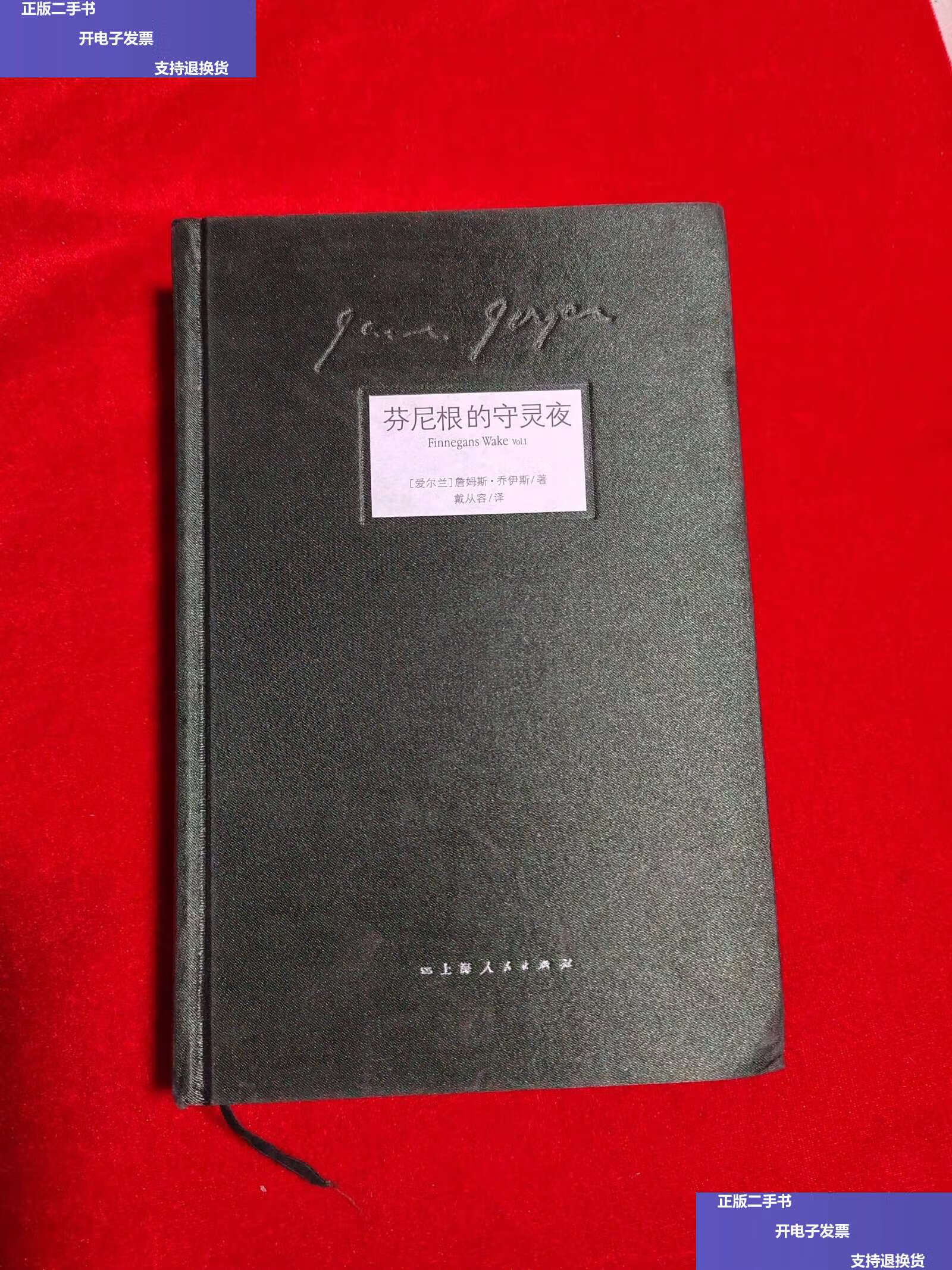【二手9成新】芬尼根的守灵夜 - 珍藏本(卷) /詹姆斯·乔伊斯 上海