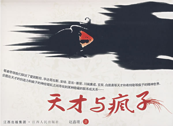 天才与疯子 赵鑫珊 著【正版书】