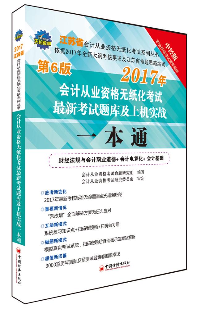 江苏省会计从业资格无纸化考试考试题库及上机实战一本通【正版图书】