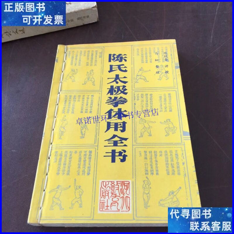 【二手9成新】陈式太极拳体用全书 /陈照奎 河北教育出版社