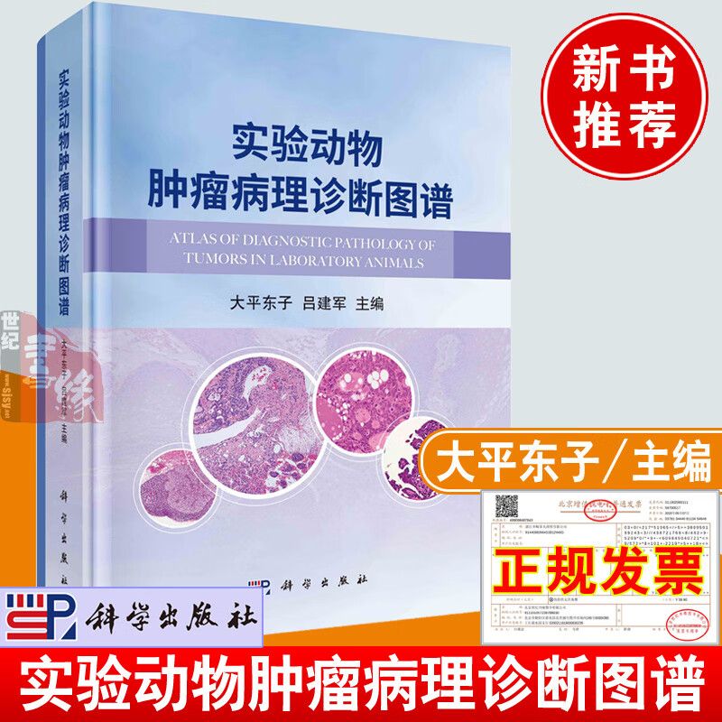 正版书籍 实验动物肿瘤病理诊断图谱 大平东子吕建军科学出版社毒性病理学兽医病理学实验动物病理学鉴别诊彩色图谱专业参考