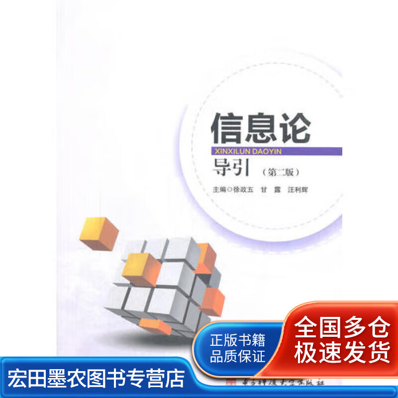 信息论导引(第二版)9787564741990【正版好书】