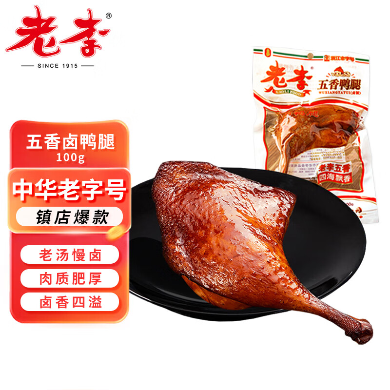 老李食品 五香卤鸭腿100g/袋 真空包装 卤味鸭货小吃零食即食下酒菜