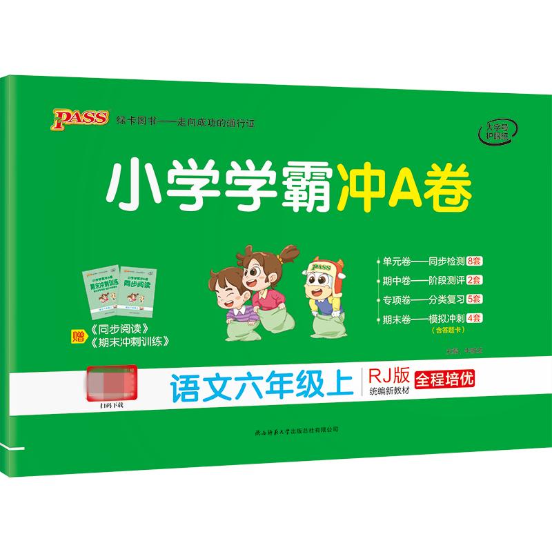 小学学霸冲A卷 语文6年级上 RJ版 图书