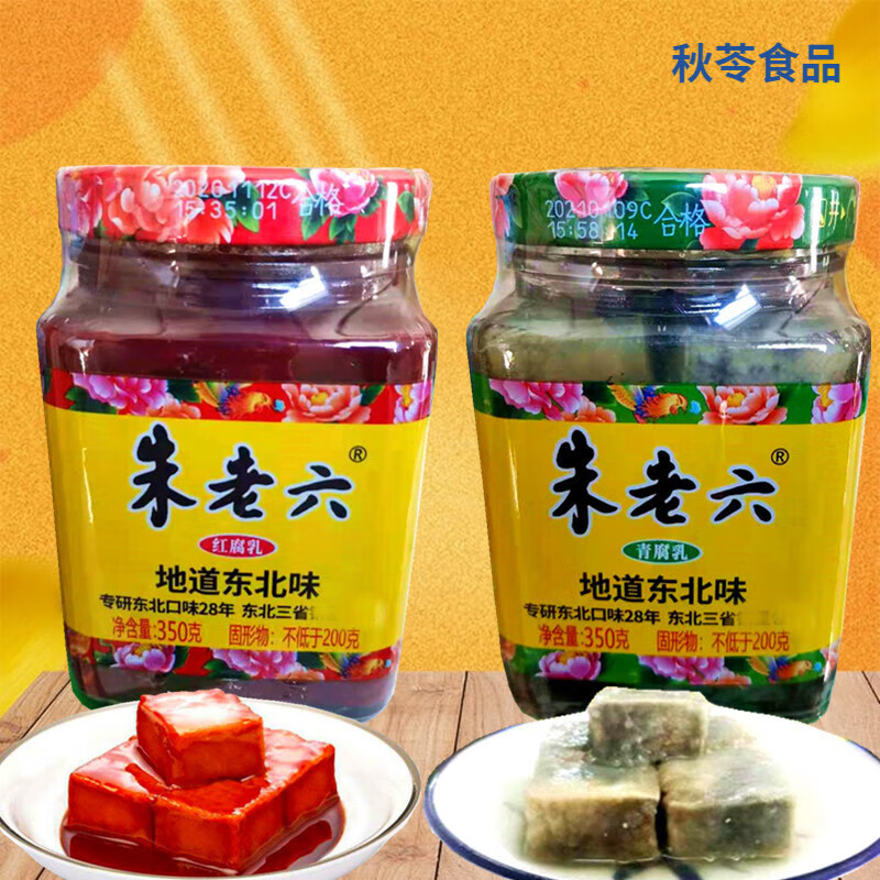 朱老六300克红方红腐乳 青方臭豆两瓶豆腐乳东北火锅蘸料 北火锅蘸料