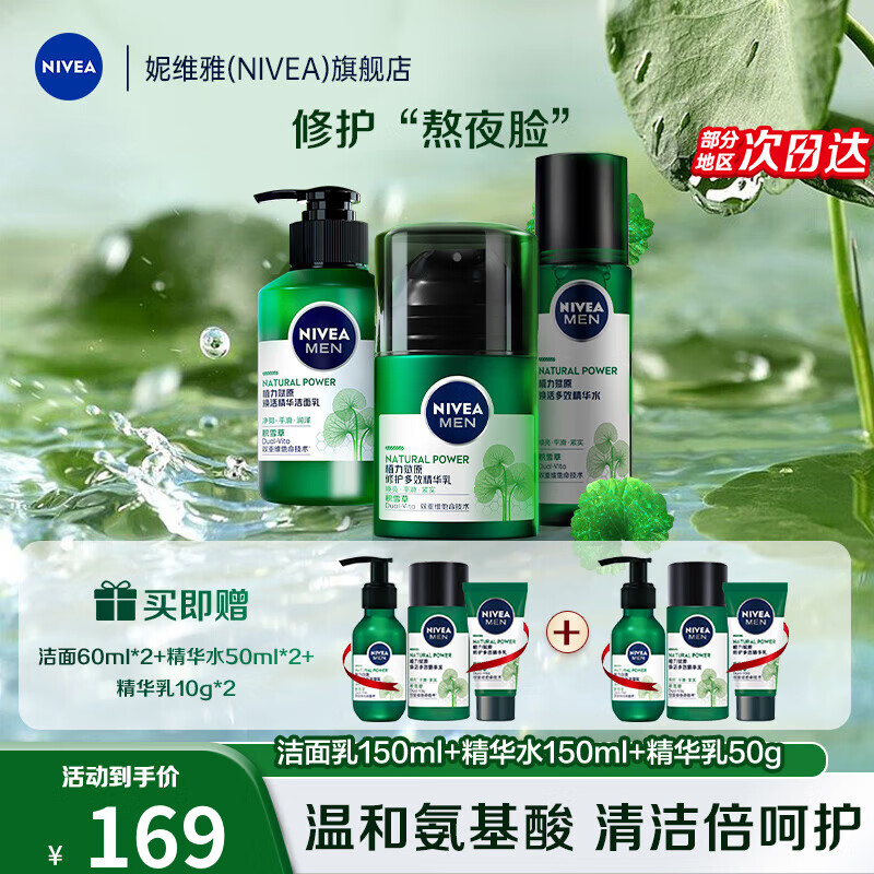 妮维雅（NIVEA）男士护肤套装赋原积雪草修护焕活控油精华保湿敏感肌礼物送男友 三件套【洁面乳+精华水+精华乳】