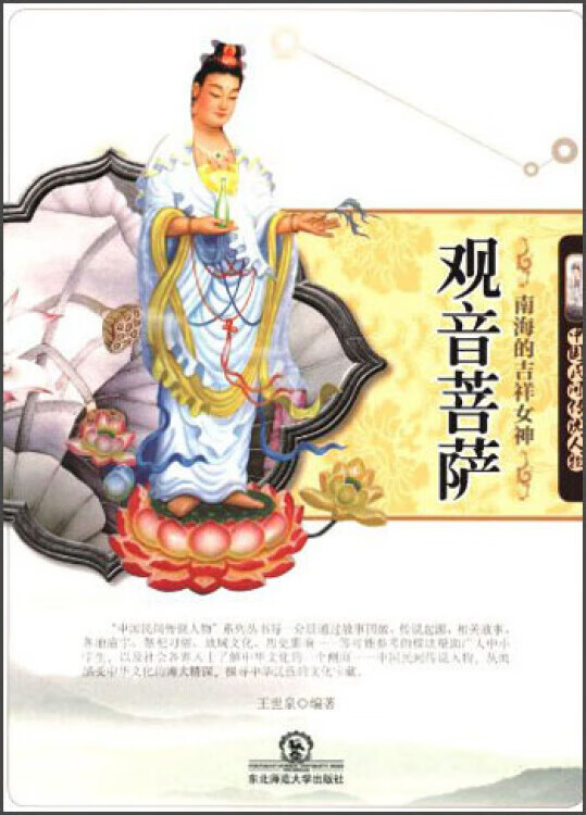 南海的吉祥女神 观音菩萨【好书】