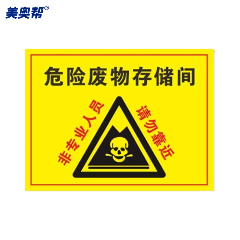 美奥帮 pvc警示标识牌 wf26 危险废物存储间 30*40cm