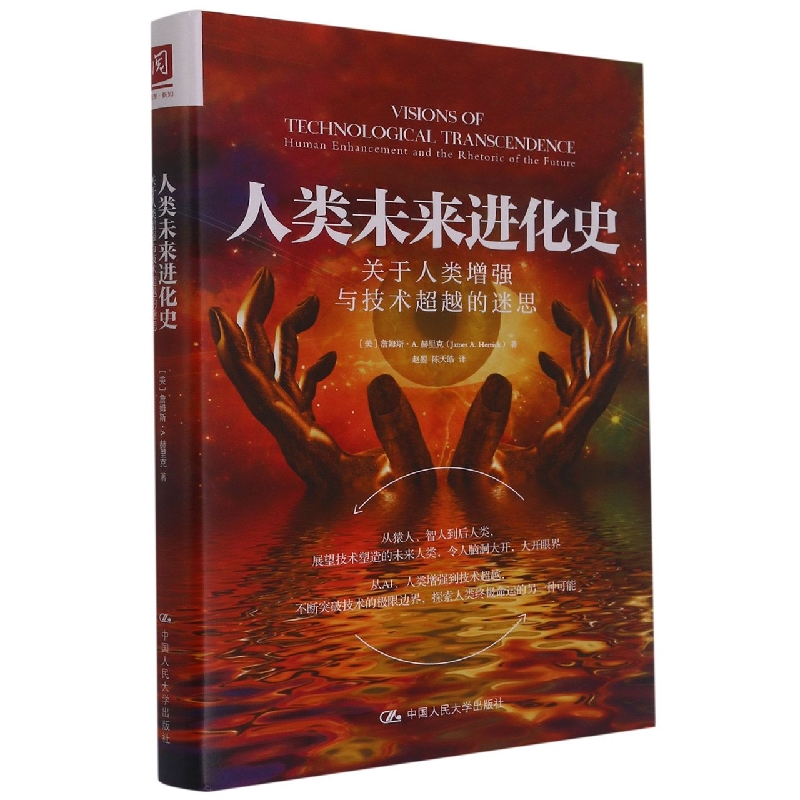 人类未来进化史：关于人类增强与技术超越的迷思 (美)詹姆斯·A.赫里克
