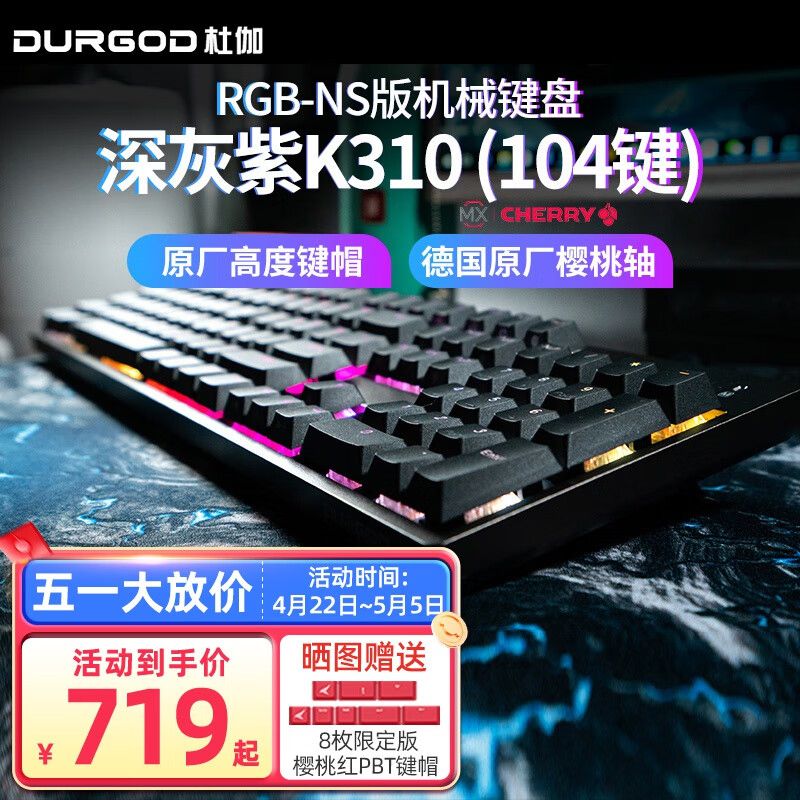 DURGOD 杜伽 K310 NS版 104键 有线机械键盘 深灰紫 Cherry银轴 RGB