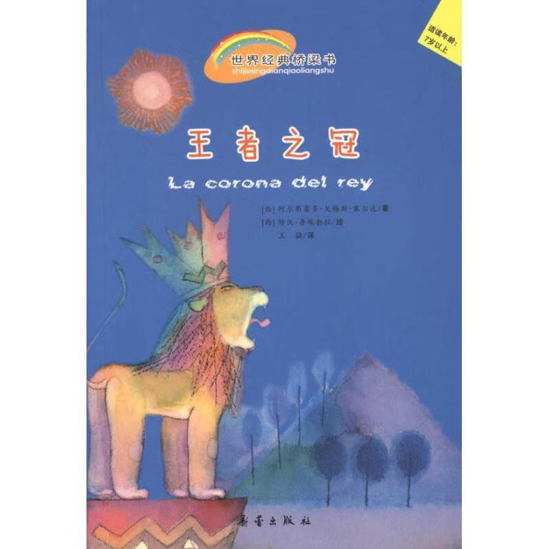 世界经典桥梁书:王者之冠 (西)塞尔达 著 新蕾出版社