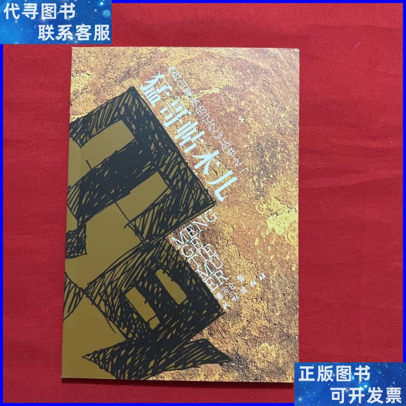 猛哥帖木儿 民族出版社二手书