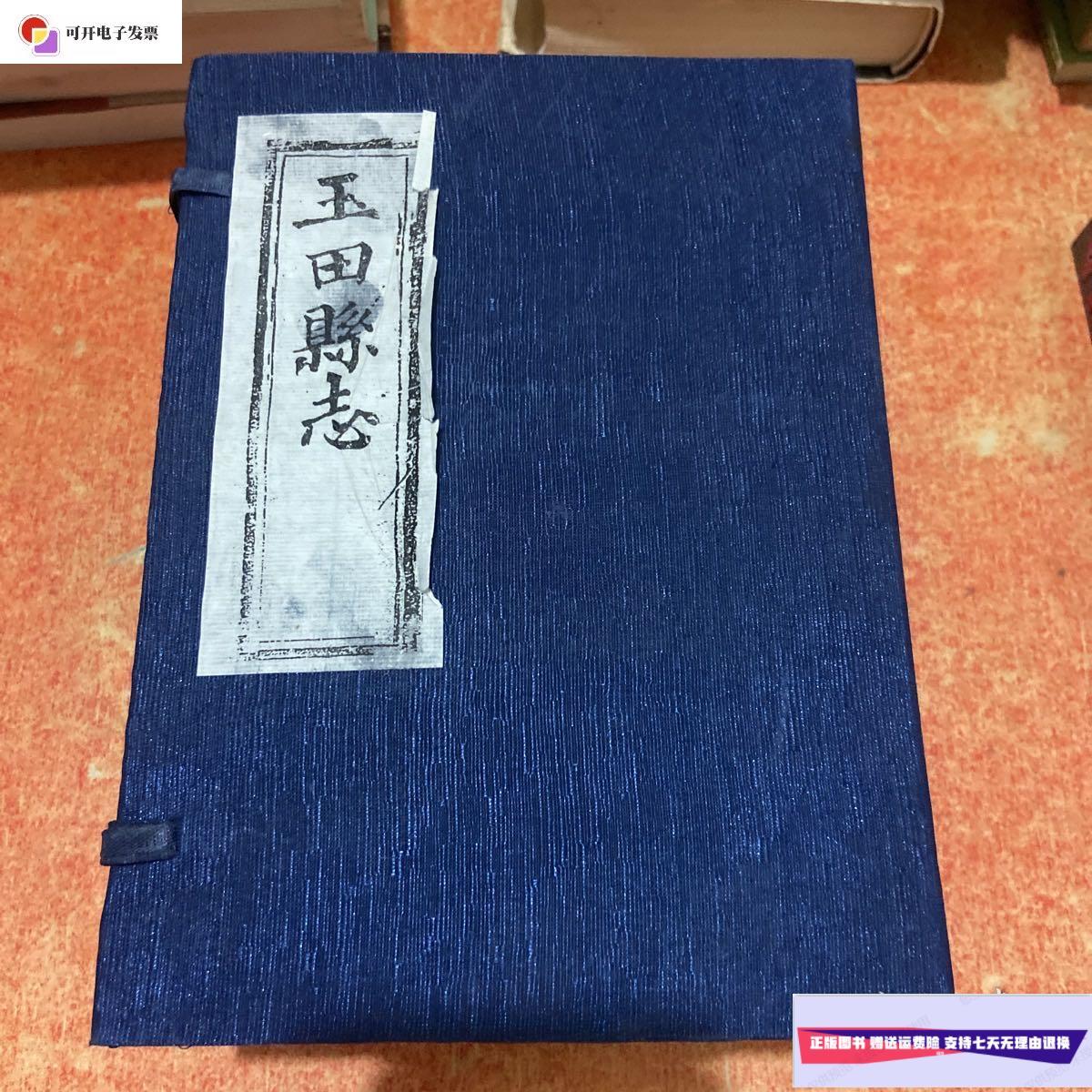 【二手9成新】玉田县志(仿古线装本全六册 光绪十年重修)  线装书局