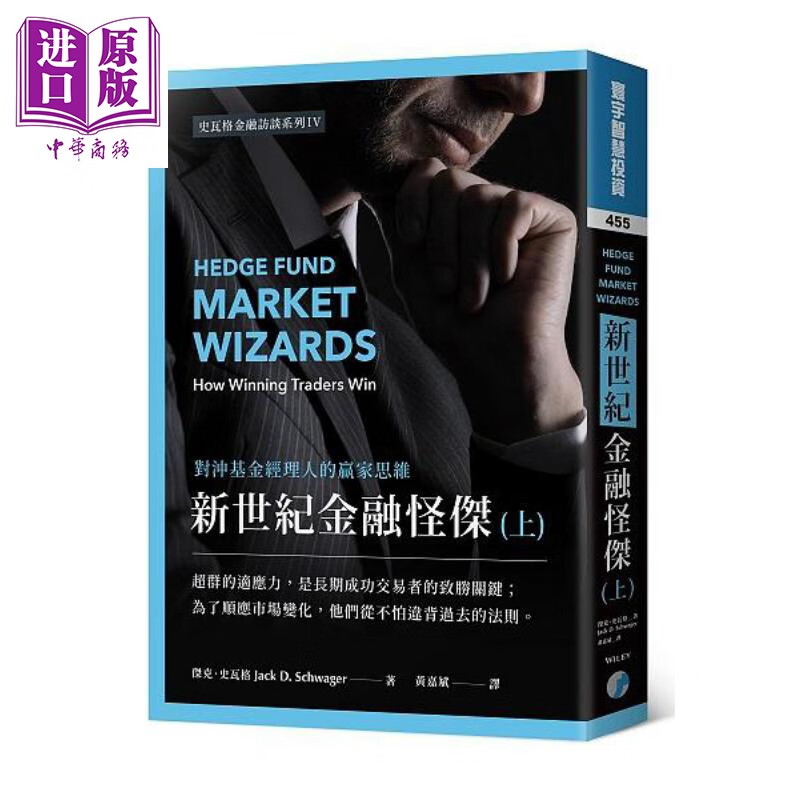 新世纪金融怪杰 对冲基金经理人的赢家思维 上 港台原版 杰克史瓦格 寰宇出版怎么样,好用不?