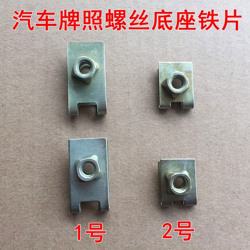 允和美通用汽车牌照底座卡扣螺丝铁片前后保险杠车牌固定垫片安装孔 2