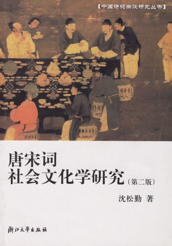 唐宋词社会文化学研究【正版图书】