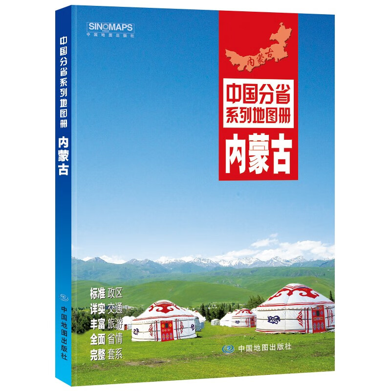 全新修订 内蒙古地图册（标准行政区划 交通旅游 乡镇村庄 办公出行 全景展示）-中国分省系列地图册