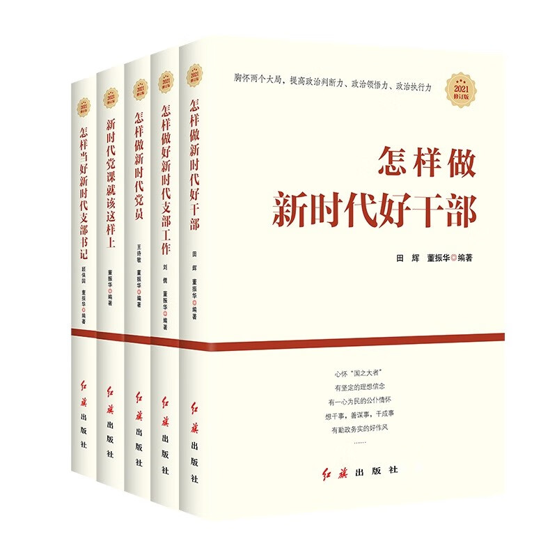 新时代党建丛书（套装共5册）（新老版本随机发货）