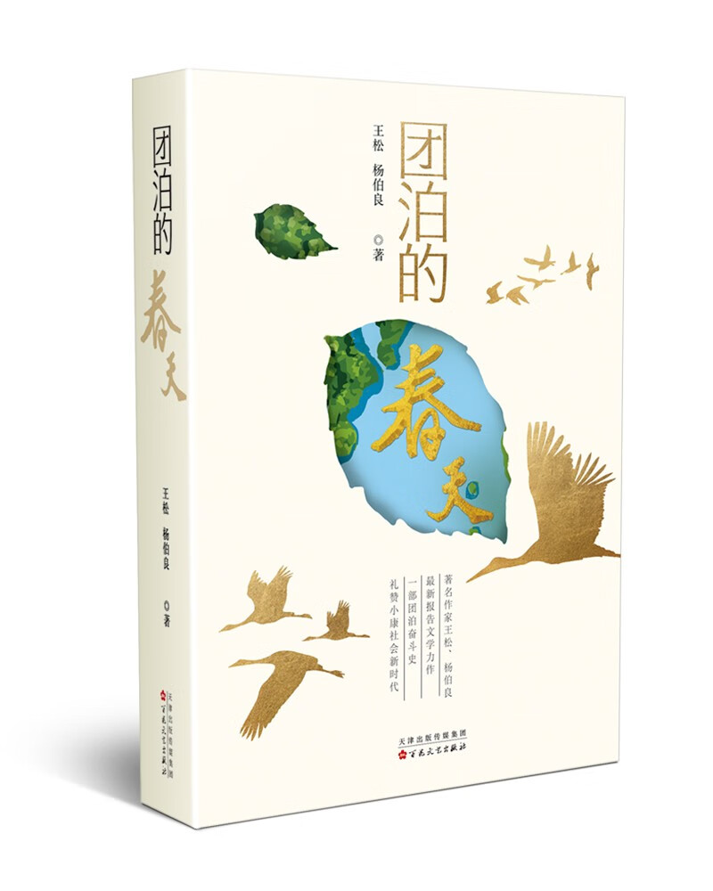 正版图书 团泊的春天 纪实文学小说 团泊的春天